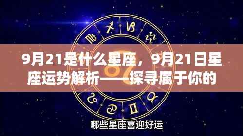 9月21日星座运势解析,探寻属于你的星辰轨迹,揭秘星座性格与运势秘密
