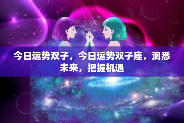 双子座今日运势大揭秘,洞悉未来,把握机遇的黄金时刻!