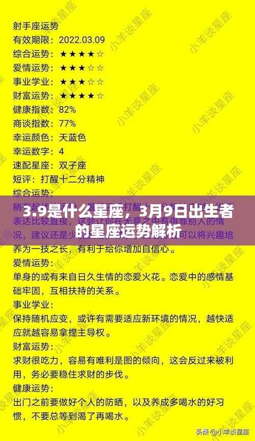 3月9日出生者的星座运势解析,揭秘星座之谜,探寻性格与未来走向