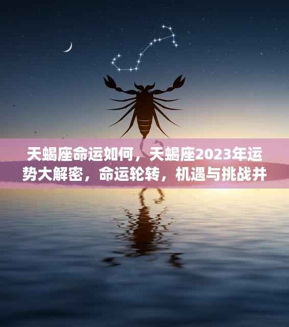 揭秘天蝎座命运走向,2023年运势展望与挑战并存