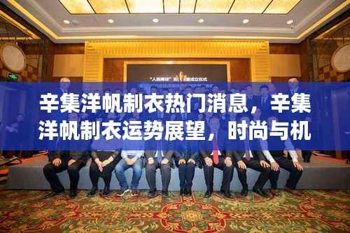 辛集洋帆制衣,时尚机遇交汇点与未来运势展望
