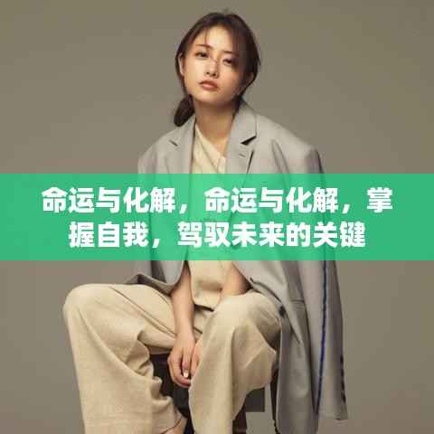 命运与化解,掌握自我,驾驭未来的关键之道