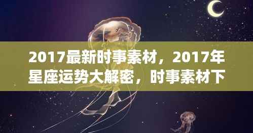 2017时事素材与星座运势大解密,展望星座前景