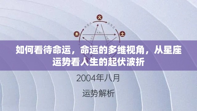 命运的多维视角,星座运势与人生起伏波折的探讨