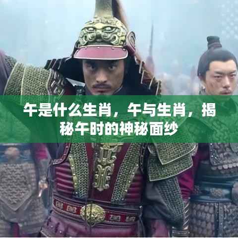 揭秘午时与生肖的神秘关联,午属于什么生肖?