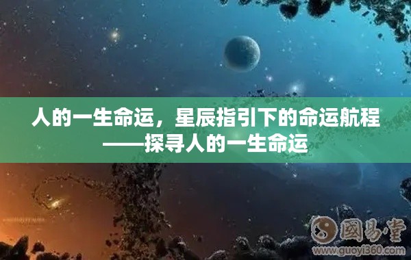 星辰指引下的命运航程,探寻人生轨迹与命运之谜