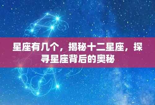 揭秘十二星座背后的奥秘,探寻星座起源与特性