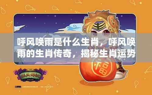 揭秘生肖运势背后的秘密,呼风唤雨的生肖传奇故事与生肖运势解析