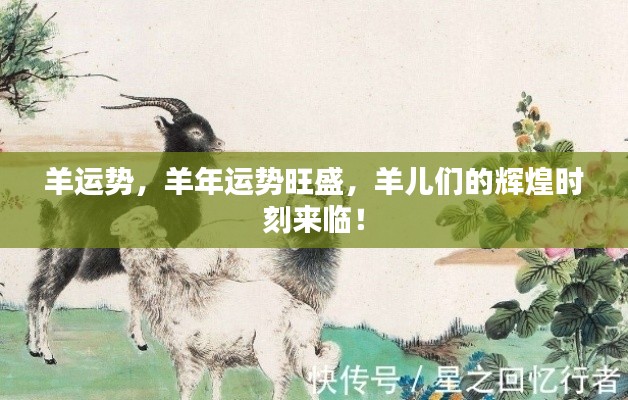 羊年运势旺盛,羊儿们的辉煌时刻来临!