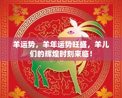 羊年运势旺盛,羊儿们的辉煌时刻来临!