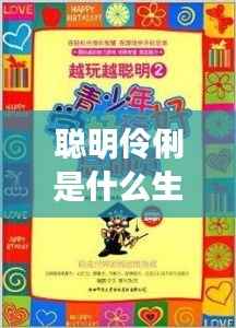 揭秘聪明伶俐天赋生肖,智慧之星大解密