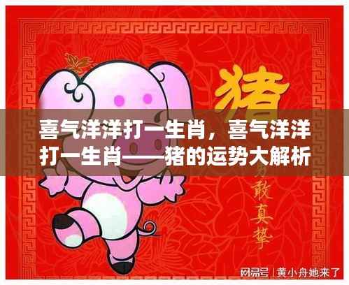 猪的喜气洋洋运势大解析