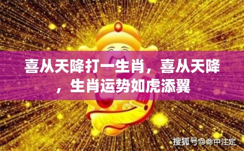 喜从天降的生肖运势如虎添翼,揭秘生肖运势大增的秘密