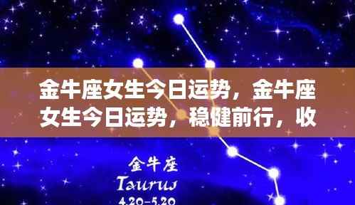 金牛座女生今日运势，稳健前行，正能量满满，收获今日之星运势！