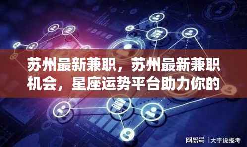苏州最新兼职机会,星座运势平台助力职业发展之路