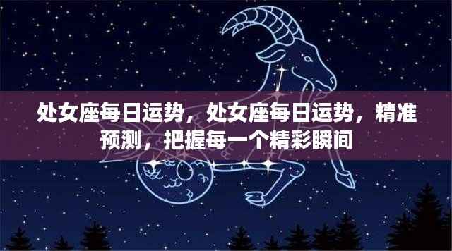 处女座每日运势精准预测,把握每个精彩瞬间