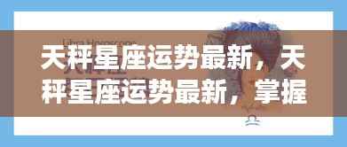 天秤座最新运势解析与未来走向预测