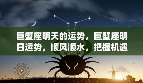 巨蟹座明日运势,顺风顺水,机遇把握之时
