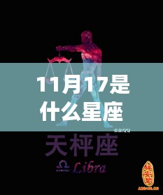 揭秘星宿奥秘,11月17日星座运势深度解析及星座特征探索