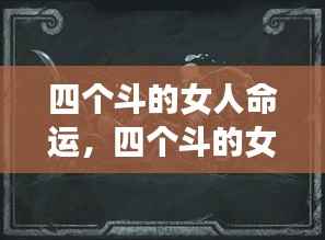 四个斗的女人的命运解析与星象解读