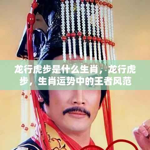 龙行虎步,揭秘生肖王者风范的秘密
