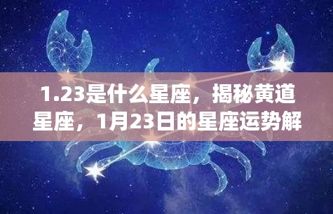 揭秘黄道星座,1月23日的星座运势解析及星座属性探索