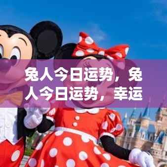 兔人今日运势,幸运之星照耀,积极进展势如破竹