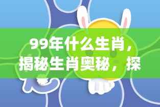 揭秘生肖奥秘,1999年属兔人的星座运势解析