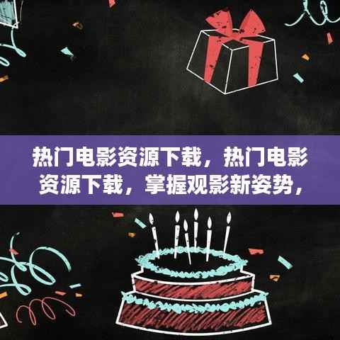 热门电影资源下载,掌握观影新姿势,星座运势加持体验新境界