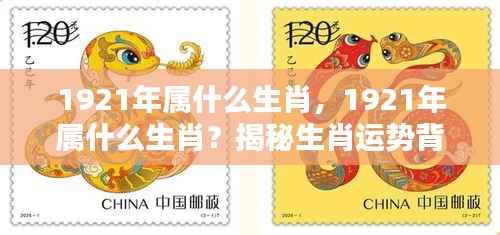 揭秘,1921年属什么生肖?探寻生肖运势背后的秘密。