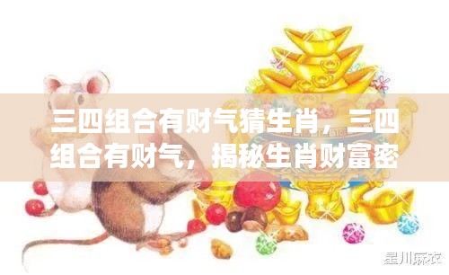 揭秘生肖财富密码,三四组合财运亨通!