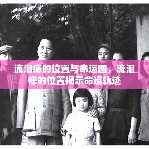 流泪痣位置揭示命运轨迹,痣的位置与命运图解读