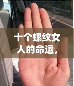 十个螺纹女人的命运,掌纹揭示人生轨迹之谜