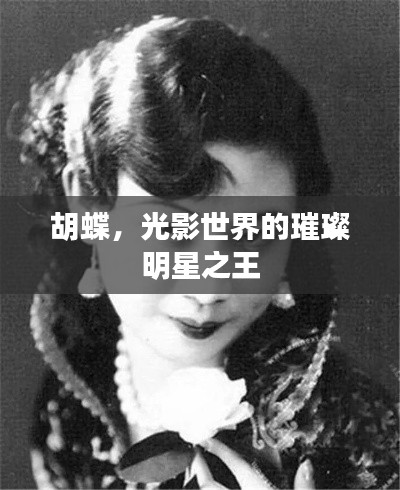 胡蝶,光影世界的璀璨明星之王