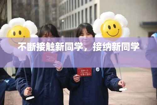 不断接触新同学,接纳新同学