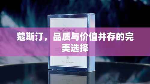 蔻斯汀,品质与价值并存的完美选择