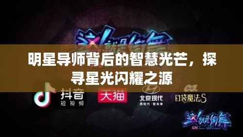 明星导师背后的智慧光芒,探寻星光闪耀之源