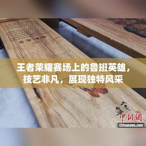 王者荣耀赛场上的鲁班英雄,技艺非凡,展现独特风采