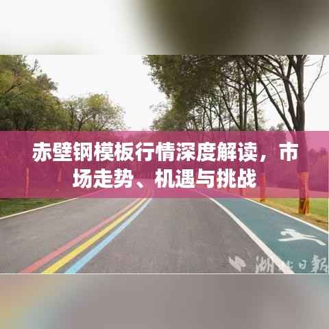 赤壁钢模板行情深度解读,市场走势、机遇与挑战