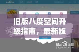 旧版八度空间升级指南,最新版下载安装及注意事项全面解析