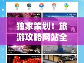 独家策划!旅游攻略网站全新攻略,玩转旅行必备!