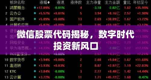 微信股票代码揭秘,数字时代投资新风口