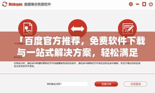 「百度官方推荐,免费软件下载与一站式解决方案,轻松满足你的需求!」