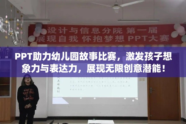 PPT助力幼儿园故事比赛,激发孩子想象力与表达力,展现无限创意潜能!