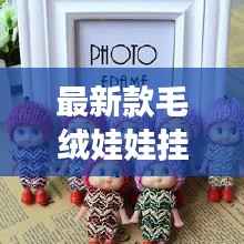 最新款毛绒娃娃挂件,时尚与温馨的完美融合