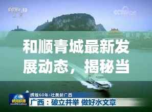 和顺青城最新发展动态,揭秘当地新篇章,新闻头条抢先看!