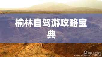 榆林自驾游攻略宝典