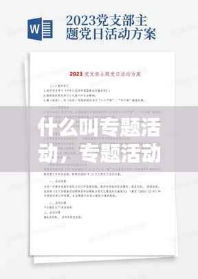 什么叫专题活动,专题活动策划方案范文