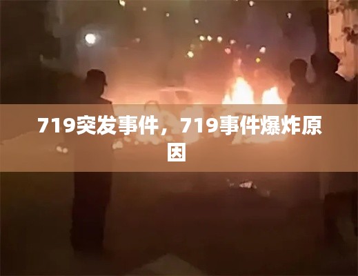 719突发事件,719事件爆炸原因