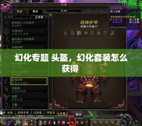 幻化专题 头盔,幻化套装怎么获得